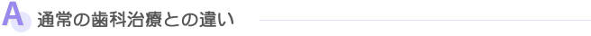 通常の歯科治療との違い