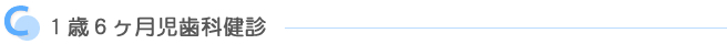 1歳6カ月歯科健診