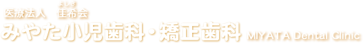 みやた小児歯科・矯正歯科