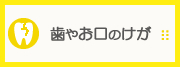 歯やお口のけが