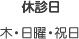 休診日