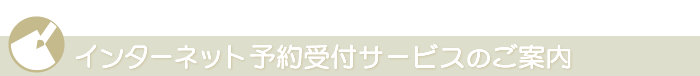 インターネット予約受付サービス